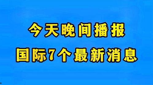 最新国际爆料消息今天,最新爆料揭示全球局势新动向！